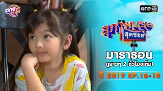 "สุภาพบุรุษสุดซอย2019" EP 16-18 ดูกันแบบยาวๆ | oneมาราธอน | one31