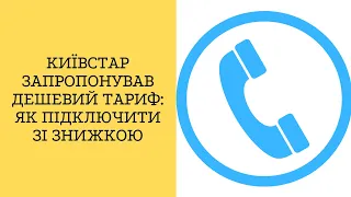 Київстар запропонував дешевий тариф: як підключити зі знижкою