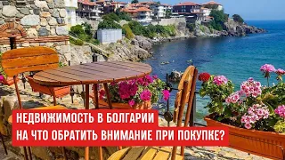 Недвижимость в Болгарии - процедура, налоги и подводные камни #болгария #недвижимостьвболгарии #vrc