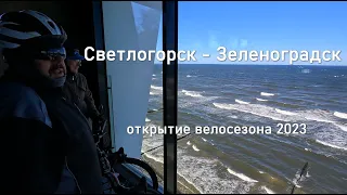 Светлогорск - Зеленоградск. открытие велосезона 02.04.2023