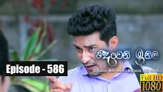 Deweni Inima | Episode 586 07th May 2019