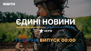 Новини Факти ICTV - випуск новин за 00:00 (01.08.2023)