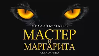 Аудиокнига "Мастер и Маргарита". Автор Михаил Булгаков.