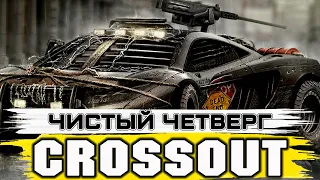 ЧЕТВЕРГ ЧИСТЫЙ - ПХД / КРОССАУТ [ULTRA WIDE 21:9] СТРИМ №252