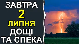 ПОГОДА НА ЗАВТРА: 2 ЛИПНЯ 2023 | Точна погода на день в Україні