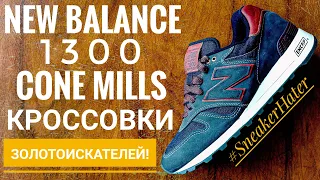 NEW BALANCE 1300 MADE IN USA С СЫРЫМ ДЕНИМОМ CONE MILLS, В ЧЕСТЬ АМЕРИКАНСКОЙ "ЗОЛОТОЙ ЛИХОРАДКИ"