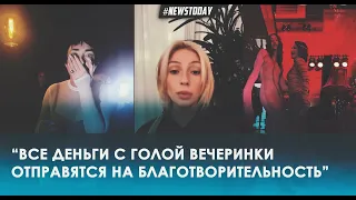 Ивлеева извинилась за вечеринку в клубе Мутабор и оправдала образ Vacio