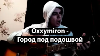 Oxxxymiron - Город под подошвой на гитаре. (Cover)