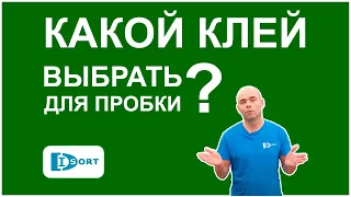 Клей для пробки. Какой выбрать