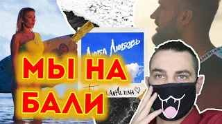 TamerlanAlena - Люба Любовь (Official Video 2020) | Реакция