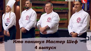 КТО УШЕЛ Мастер Шеф Профессионалы 3 сезон 4 выпуск