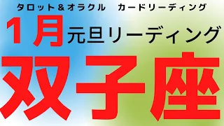 １月の双子座 元旦リーディング♡  ふたご座短時間でサクッと知りたい方へお届けします 忙しい方向け カードリーディング　#双子座　#オラクルカード　#タロットカード