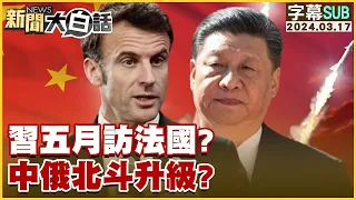 [SUB]習五月訪法國？中俄北斗升級？【金臨天下X 新聞大白話】 @tvbsmoney