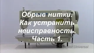 Обрыв нитки. Как устранить неисправность. Видео № 364. Ч. 1.