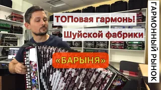 Топовая гармонь Шуйской фабрики! Барыня в тональности Ля мажор. И музыкальный привет «Влечение» Жуки