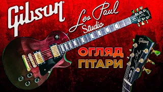 Gibson Les Paul Studio - Повний Огляд Гітари