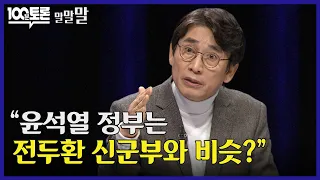 [100분토론] 유시민 "윤석열 정부는 전두환 신군부와 비슷?"