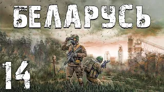 S.T.A.L.K.E.R. Беларусь #14. Семья и 20 с Гаком Килограмм