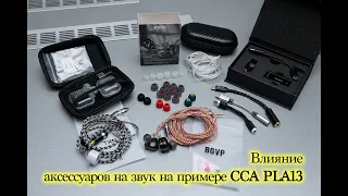 Как аксессуары изменяют звучание наушников на примере CCA Pla13