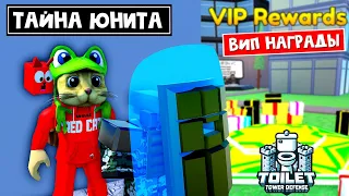 СЕКРЕТ НОВОГО ЮНИТА + ВИП награды в ТТД роблокс | Tower Defense Simulator roblox | Shield Cameraman