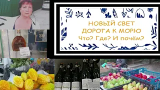 Новый Свет. Дорога к морю. Что? Где? И почём? Бархатный сезон в Крыму. Сентябрь 2021.