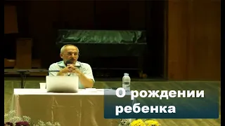 О рождении ребенка