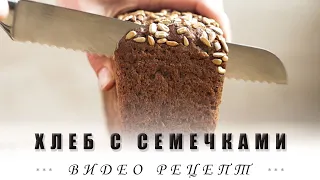 Хлеб с хлопьями и семечками на ржаной закваске! Полный видео-рецепт!