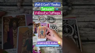 ￼ ใครเอ่ย ? กำลังจะเข้ามาในชีวิตคุณ💕Pick A Card / Timeless 🌟 #bowe64tarot #ดูดวงไพ่ยิปซี