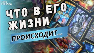 ⚡️ЧТО ПРОИСХОДИТ В ЕГО ЖИЗНИ СЕЙЧАС..💯 ЕГО ЧУВСТВА, МЫСЛИ.. 🔮Таро расклад. Обучение Таро.