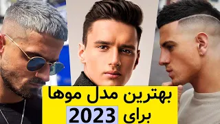 ✅بهترین مدل موهای سال 2023 که قراره بترکونن