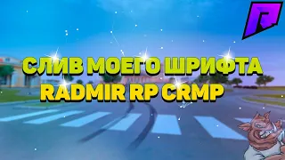 КАК ЗАМЕНИТЬ ШРИФТ ЧАТА В КРМП! || RADMIR RP CRMP