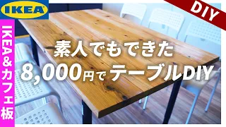 8,000円でダイニングテーブルをDIY！！IKEAとカフェ板だけで、まるでカフェのような理想のテーブルを作る！【築42年DIY】