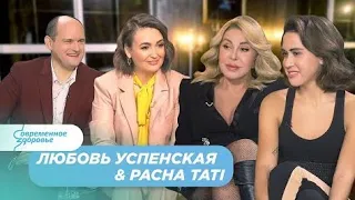 Любовь Успенская и Pacha Tati в программе «Современное здоровье»