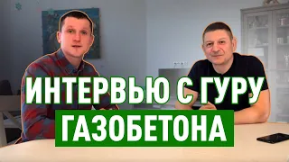 Глеб Грин о Доме за 100 дней. Адекватная стоимость загородного дома. Будущее газобетона