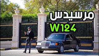 تجربة مرسيدس رجال الأعمال Mercedes Benz W124