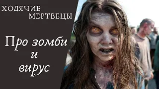 Зомби в сериале Ходячие Мертвецы | Про вирус и особенности