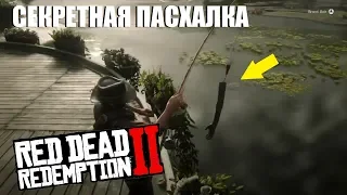 RDR 2 - Секретная пасхалка! Как поймать человеческую руку на рыбалке?!