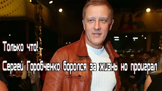 Только что! Сергей Горобченко боролся за жизнь но проиграл