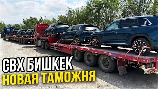 Новая Таможня СВХ в Бишкеке. Авто из Китая и Кореи через Кыргызстан. Автозаказ Lega Auto.