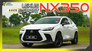 【车库试驾】Lexus NX 350 F Sport