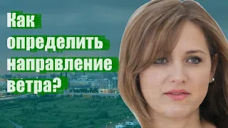 Как определить направление ветра?