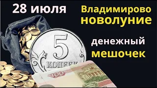 Попросите у Солнышка здоровья, а у Луны достатка. Новолуние