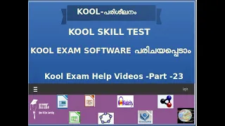 KOOL SKILL TEST SOFTWAREപരിചയപ്പെടാം-KOOL EXAM SOFWARE-KOOL EXAM HELP VIDEO SERIES PART 23