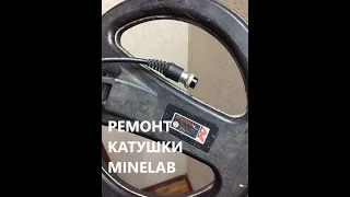 Как починить уши катушки Minelab