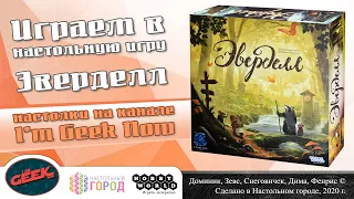 Играем в "Эверделл". Партия на 4-х