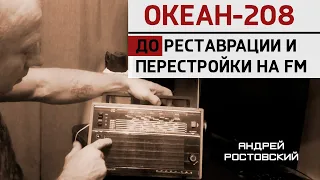 "Пациент" из другого города. Океан-208: состояние ДО реставрации и перестройки на FM