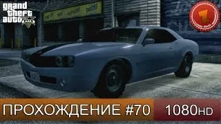 GTA 5 прохождение на русском - Мускул кары - Часть 70  [1080 HD]