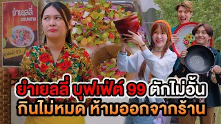 ยำเยลลี่บุฟเฟ่ต์ 99 ตักไม่อั้น กินไม่หมดห้ามออกจากร้าน  หนังสั้น