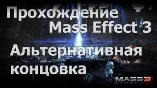 Mass Effect 3 - Альтернативная концовка