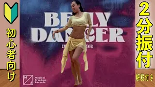 ①【🔰振付】人気曲！Bellydancerの曲で振付♪楽しみながらダイエット効果もあり！《ベリーダンス》《ダンスレッスン》《振付動画》